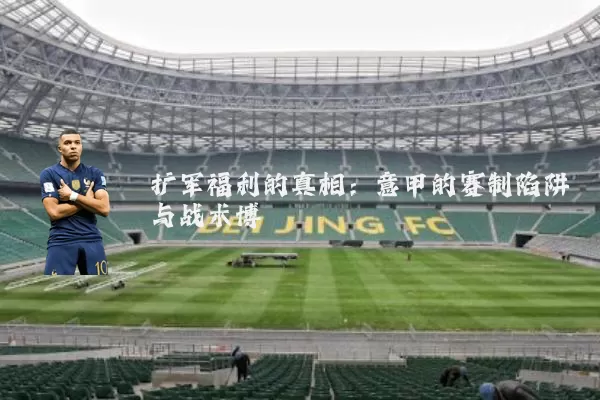 扩军福利的真相:意甲的赛制陷阱与战术博弈
