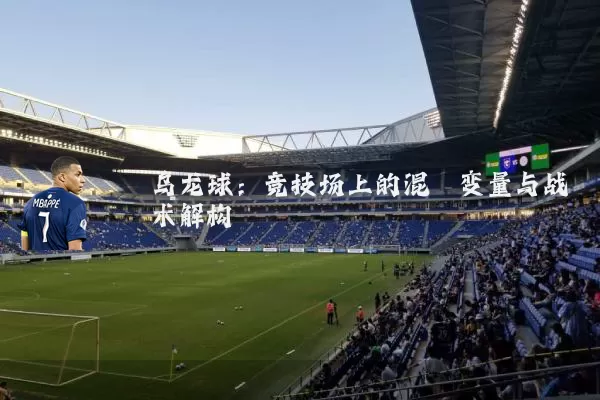 乌龙球:竞技场上的混沌变量与战术解构
