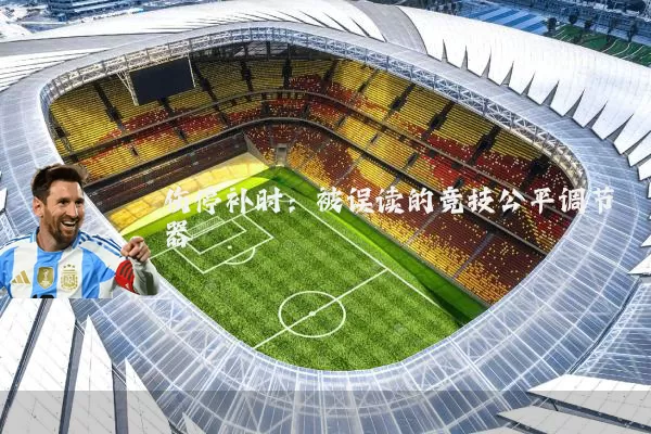 伤停补时:被误读的竞技公平调节器