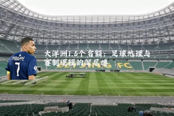 大洋洲1.5个名额:足球地理与赛制逻辑的深层博弈