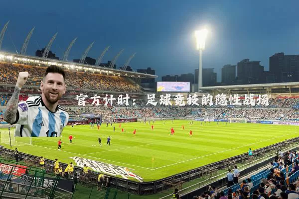 官方计时：足球竞技的隐性战场