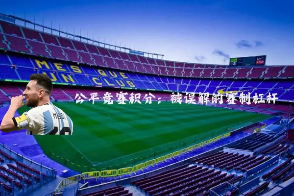 公平竞赛积分:被误解的赛制杠杆
