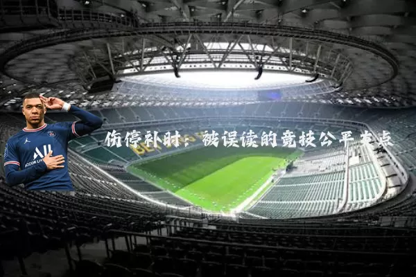 伤停补时：被误读的竞技公平支点