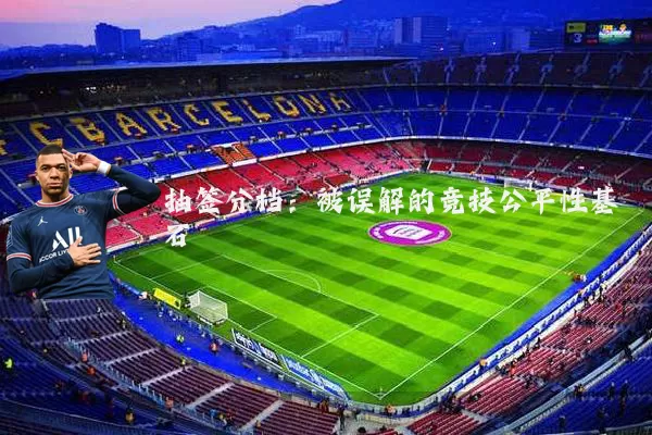抽签分档:被误解的竞技公平性基石