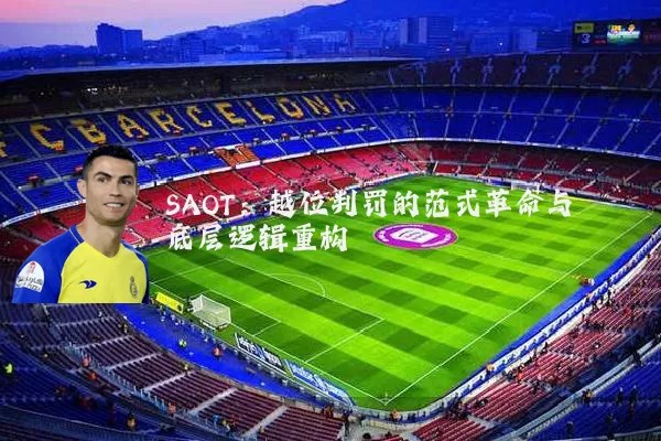 SAOT:越位判罚的范式革命与底层逻辑重构