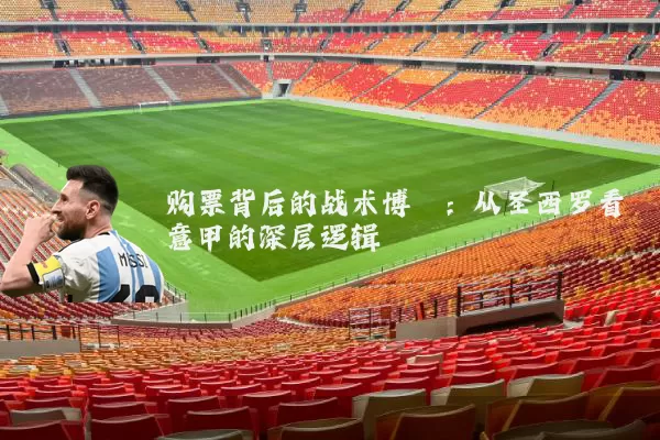 购票背后的战术博弈:从圣西罗看意甲的深层逻辑