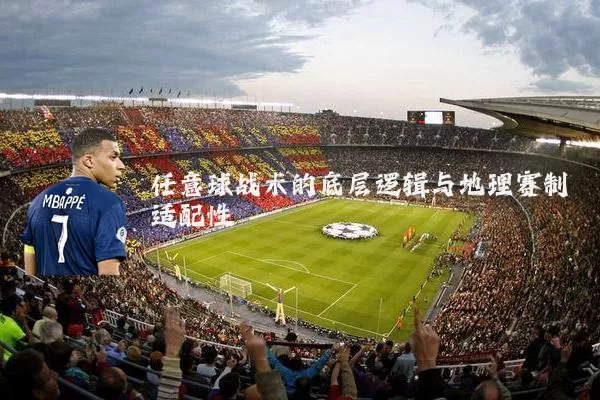 任意球战术的底层逻辑与地理赛制适配性