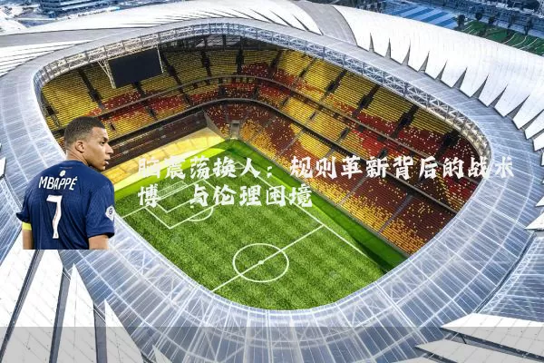 脑震荡换人:规则革新背后的战术博弈与伦理困境