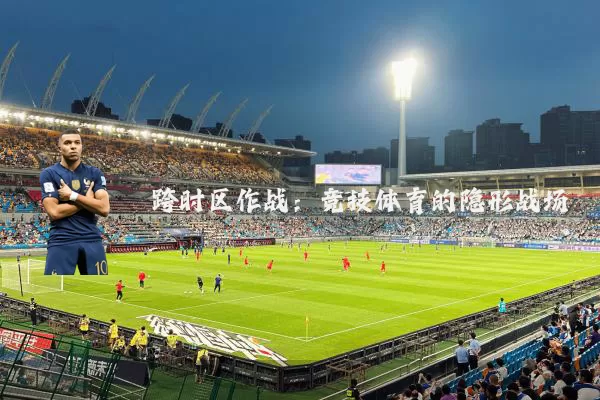 跨时区作战:竞技体育的隐形战场