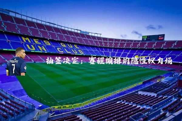 抽签决定：赛程编排的隐性权力场