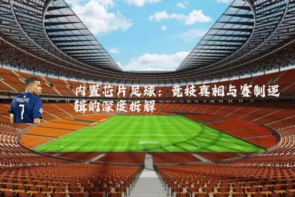 内置芯片足球：竞技真相与赛制逻辑的深度拆解