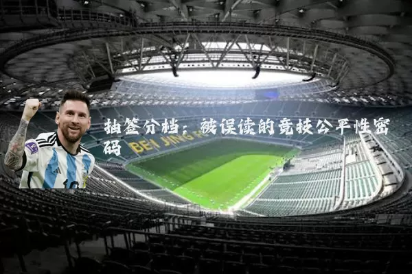 抽签分档：被误读的竞技公平性密码