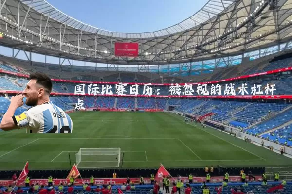 国际比赛日历：被忽视的战术杠杆点
