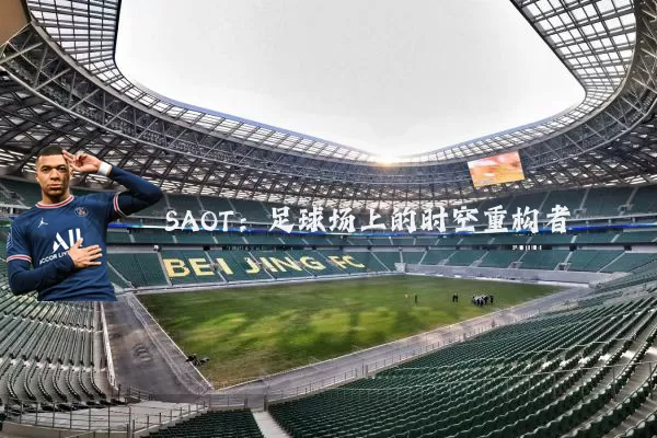 SAOT:足球场上的时空重构者