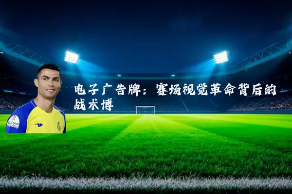 电子广告牌:赛场视觉革命背后的战术博弈
