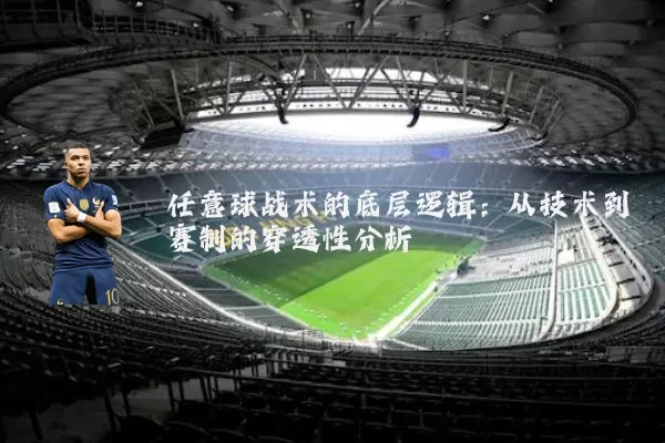 任意球战术的底层逻辑:从技术到赛制的穿透性分析