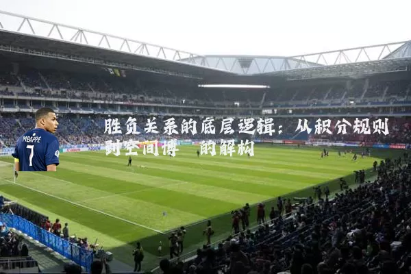 胜负关系的底层逻辑:从积分规则到空间博弈的解构