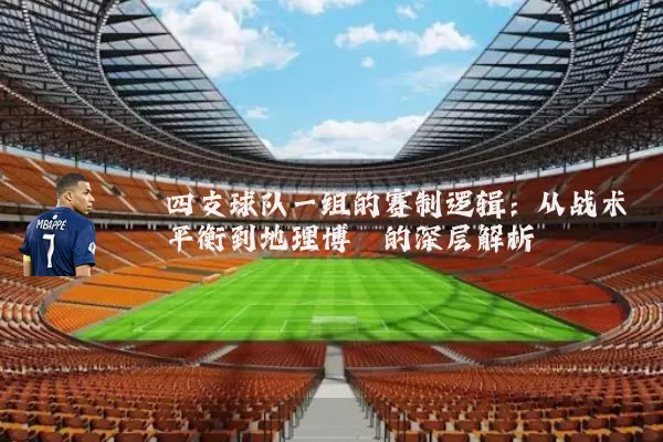 四支球队一组的赛制逻辑:从战术平衡到地理博弈的深层解析