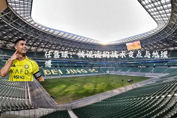 任意球:被误读的战术支点与地理博弈