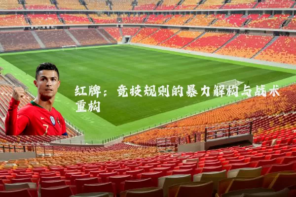 红牌:竞技规则的暴力解构与战术重构