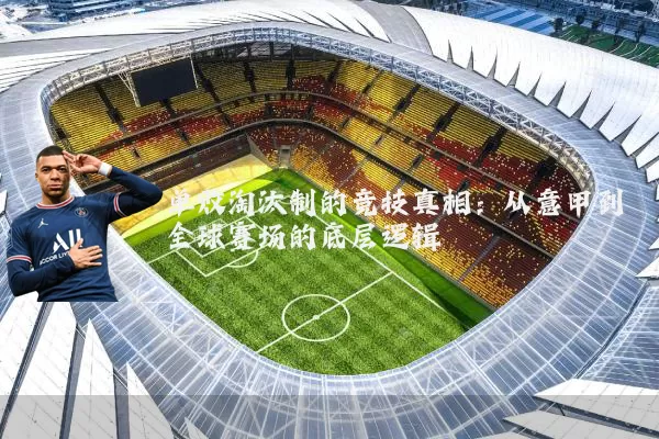 单败淘汰制的竞技真相:从意甲到全球赛场的底层逻辑