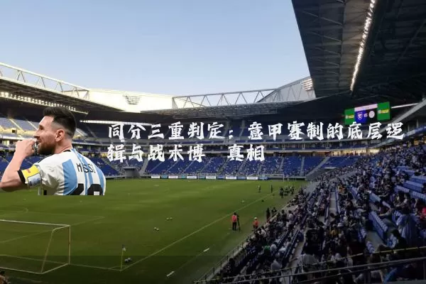同分三重判定:意甲赛制的底层逻辑与战术博弈真相
