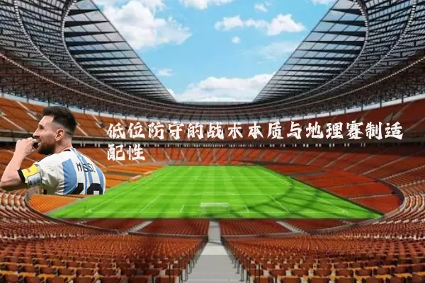 低位防守的战术本质与地理赛制适配性